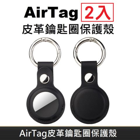 AirTag 皮革保護套 鑰匙圈保護殼 AirTag 配件 皮革鑰匙圈 適用於 AirTag 防丟追蹤器 - 黑色 (2入)