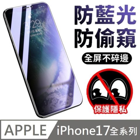 鑽石級 升級30度真防窺 抗藍光防窺滿版玻璃貼 抗藍光+防偷窺 適用 iPhone 17 全系列
