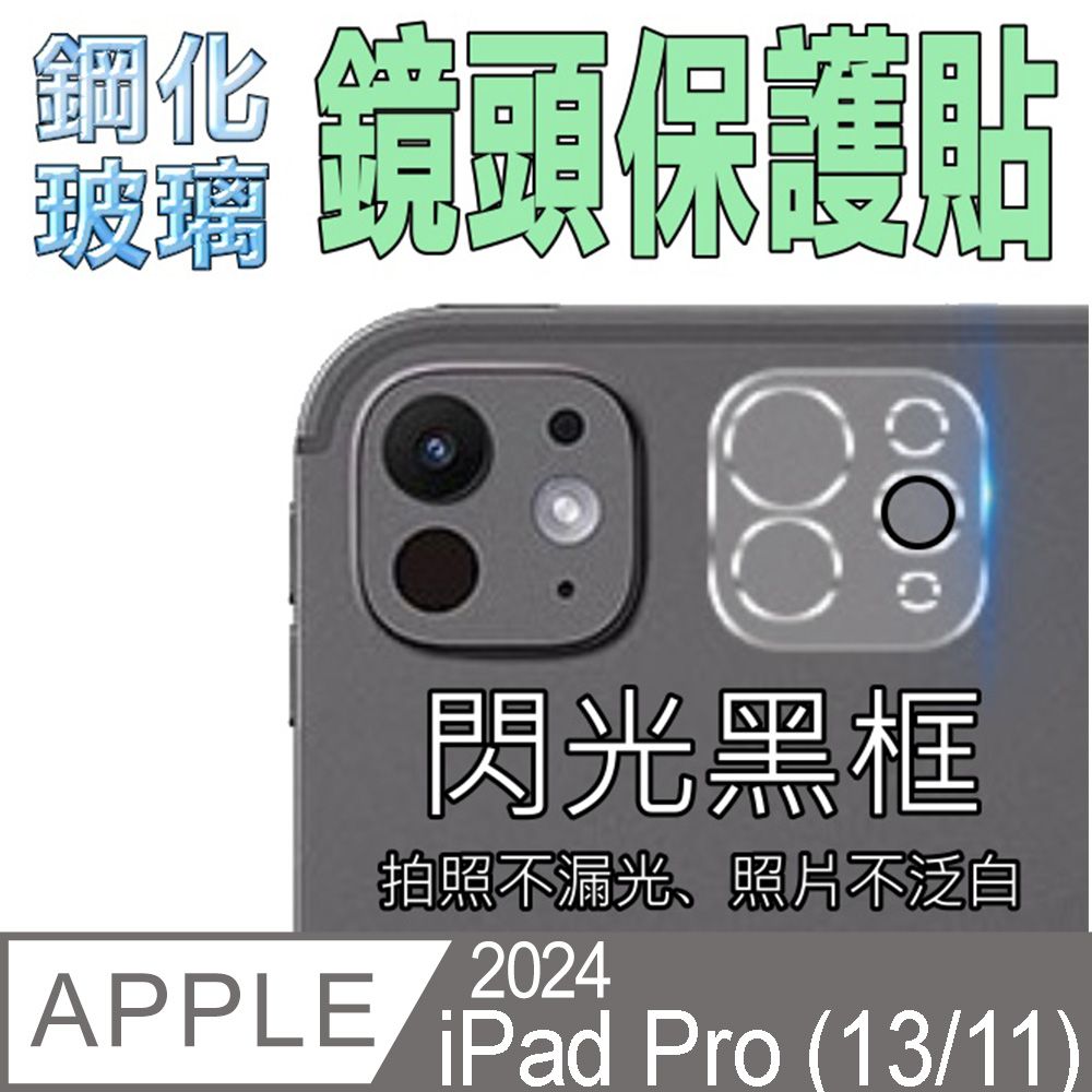  2024 Apple iPad Pro (11吋/13吋通用)  M4 防爆優化玻璃鏡頭保護貼