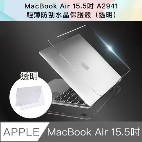 防護散熱一把罩新款 MacBook Air 15.5吋 A2941輕薄防刮水晶保護殼(透明)