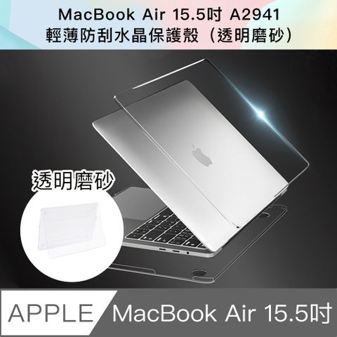 防護散熱一把罩新款 MacBook Air 15.5吋 A2941輕薄防刮磨砂保護殼 (透明磨砂)