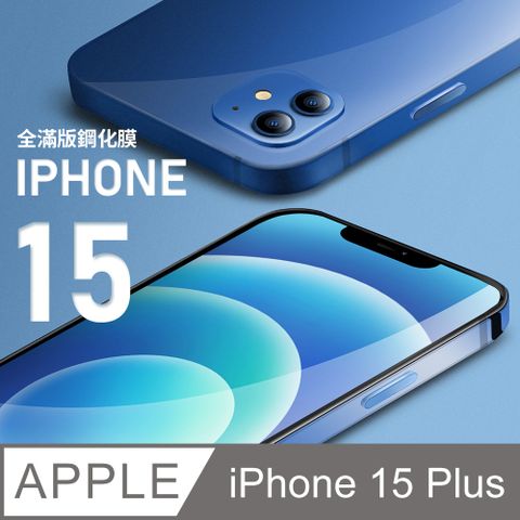 【全滿版鋼化膜】iPhone 15 Plus 保護貼 i15 Plus 玻璃貼 手機保護貼 保護膜