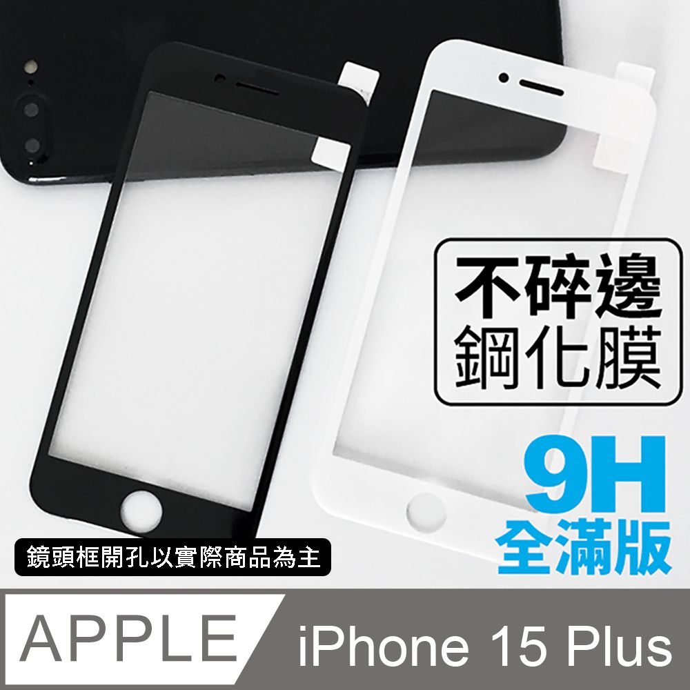  【iPhone 15 Plus】不碎邊3D鋼化玻璃膜 曲面滿版 / i15 Plus 手機保護貼膜 (極簡黑)