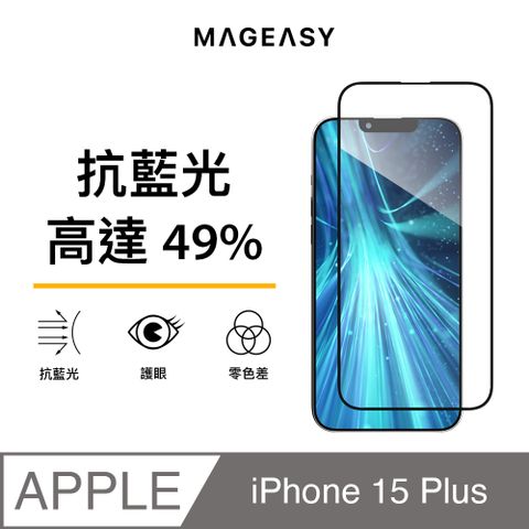 MAGEASY iPhone 15 Plus 6.7吋 Vetro Bluelight 抗藍光玻璃螢幕保護貼