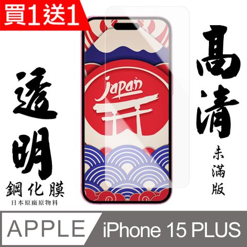 AGC日本玻璃 保護貼 買一送一【AGC日本玻璃】 IPhone 15 PLUS 保護貼 保護膜 透明非全覆蓋 旭硝子鋼化玻璃膜