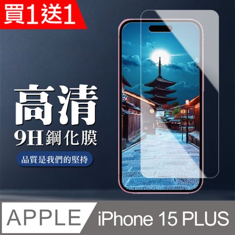 AGC日本玻璃 保護貼 買一送一【IPhone 15 PLUS】 非全覆蓋鋼化玻璃膜 透明高清透明 9D保護貼 保護膜 防指紋防爆