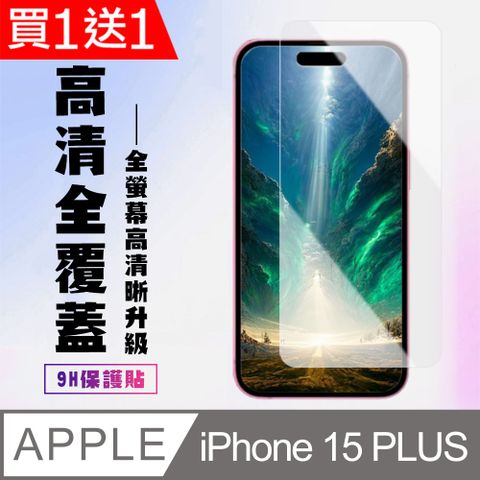 買一送一【IPhone 15 PLUS】 高清透明保護貼保護膜 5D透明非全覆蓋 鋼化玻璃膜 9H加強硬度