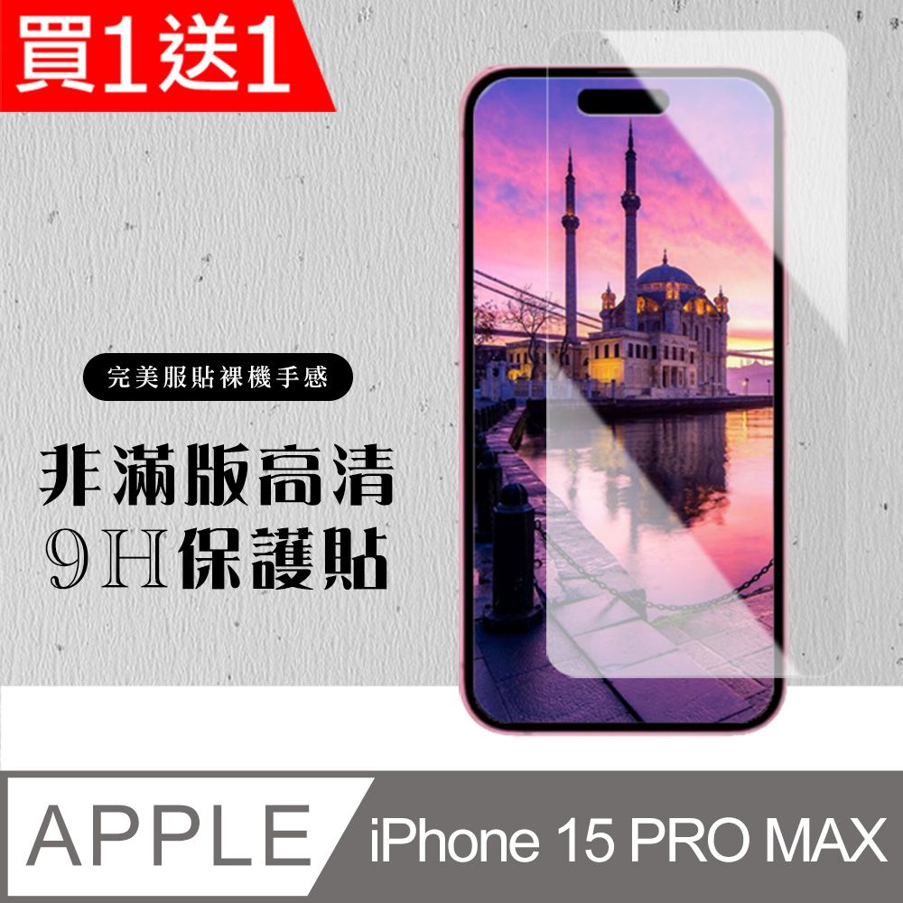  AGC日本玻璃 保護貼 買一送一【IPhone 15 PRO MAX】 硬度加強版 透明非全覆蓋鋼化玻璃膜 高透光透明保護貼 保護膜