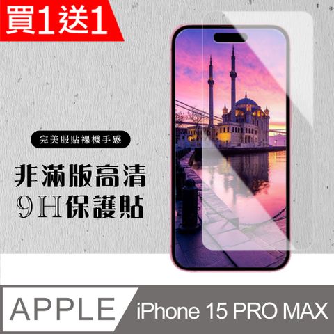 AGC日本玻璃 保護貼 買一送一【IPhone 15 PRO MAX】 硬度加強版 透明非全覆蓋鋼化玻璃膜 高透光透明保護貼 保護膜