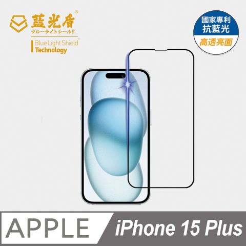 藍光盾 iPhone 15 Plus 9H超鋼化手機螢幕玻璃保護貼