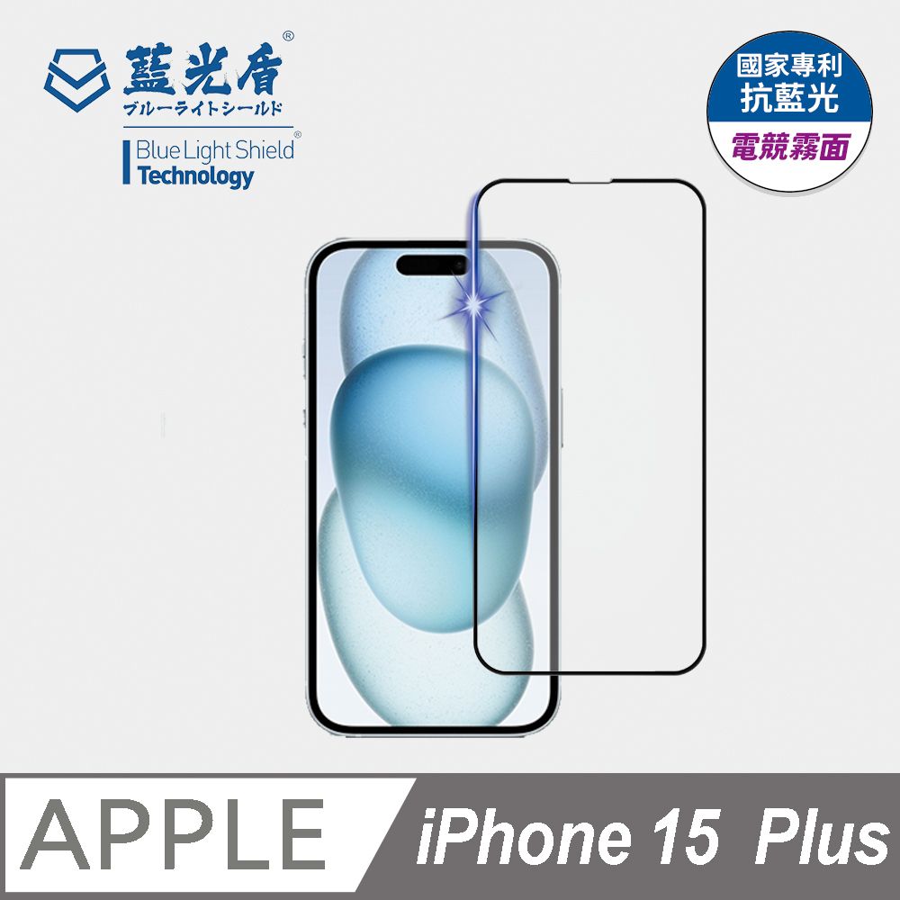 藍光盾 iPhone 15 Plus 抗藍光電競霧面9H超鋼化手機螢幕玻璃保護貼