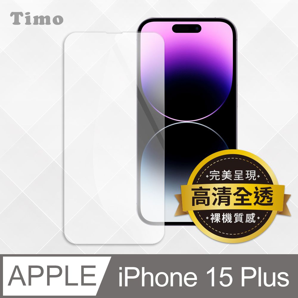 Timo iPhone 15 Plus 透明鋼化玻璃保護貼