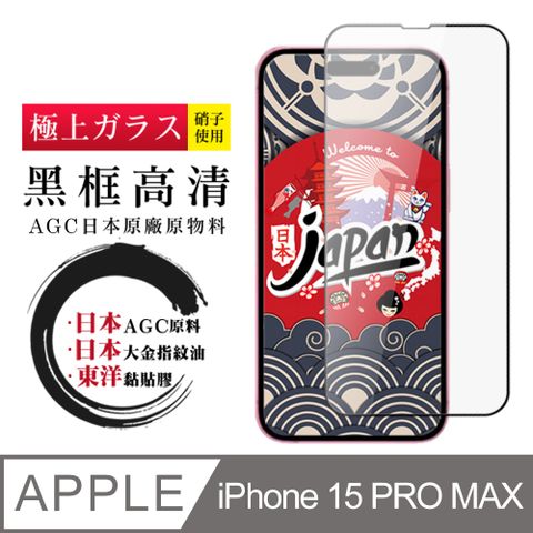 AGC日本玻璃 保護貼 【日本AGC玻璃】 IPhone 15 PRO MAX 全覆蓋黑邊 保護貼 保護膜 旭硝子玻璃鋼化膜