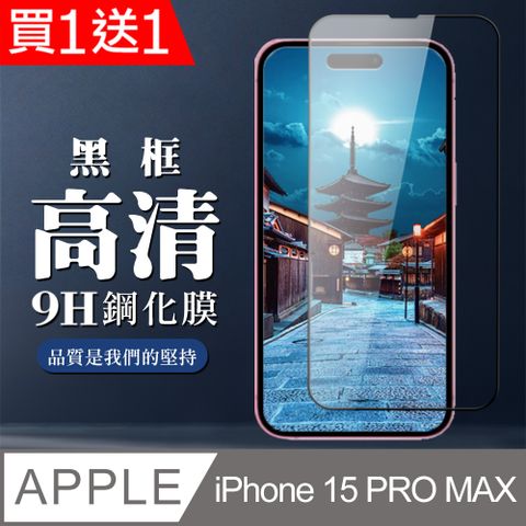 買一送一【IPhone 15 PRO MAX】 全覆蓋鋼化玻璃膜 黑框高清透明 5D保護貼 保護膜 防指紋防爆