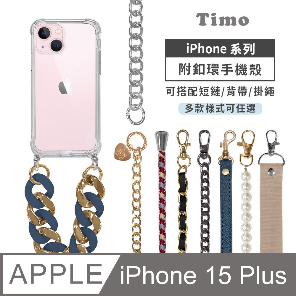 Timo iPhone 15 Plus 附釦環透明防摔手機保護殼(吊繩殼/背帶殼)+短鏈or背帶掛繩鏈組