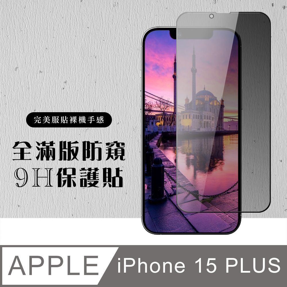  AGC日本玻璃 保護貼 【IPhone 15 PLUS】 硬度加強版 黑框防窺全覆蓋鋼化玻璃膜 高透光防窺保護貼 保護膜