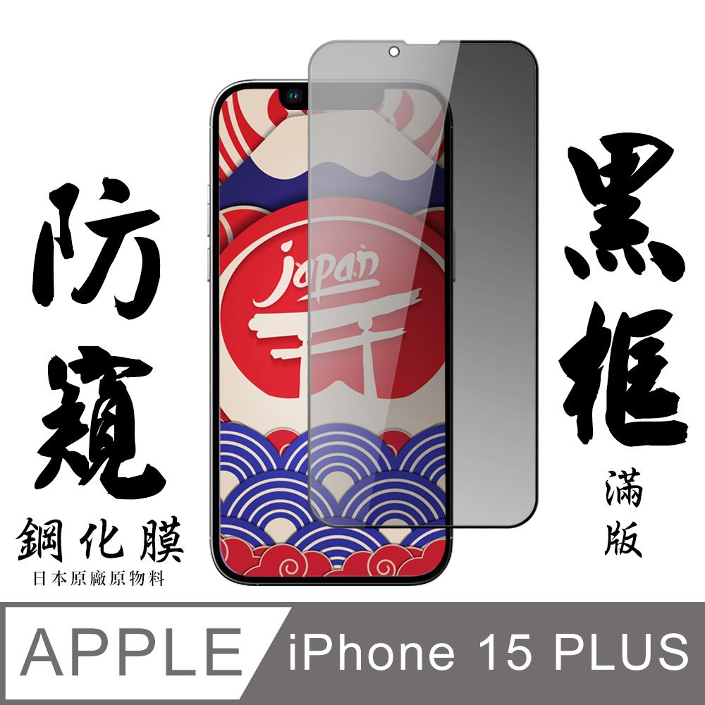  AGC日本玻璃 保護貼 【AGC日本玻璃】 IPhone 15 PLUS 保護貼 保護膜 黑框防窺全覆蓋 旭硝子鋼化玻璃膜