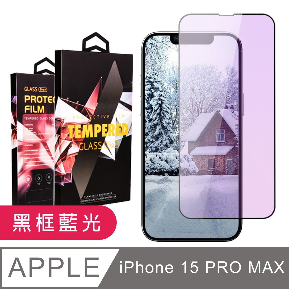  AGC日本玻璃 保護貼 【IPhone 15 PRO MAX】 9D高清藍光保護貼保護膜 黑框藍光全覆蓋鋼化玻璃膜 防刮防爆