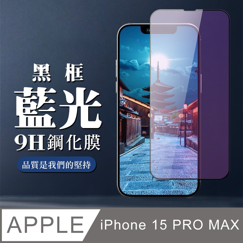  AGC日本玻璃 保護貼 【IPhone 15 PRO MAX】 全覆蓋鋼化玻璃膜 黑框藍光高清 9D保護貼 保護膜 防指紋防爆