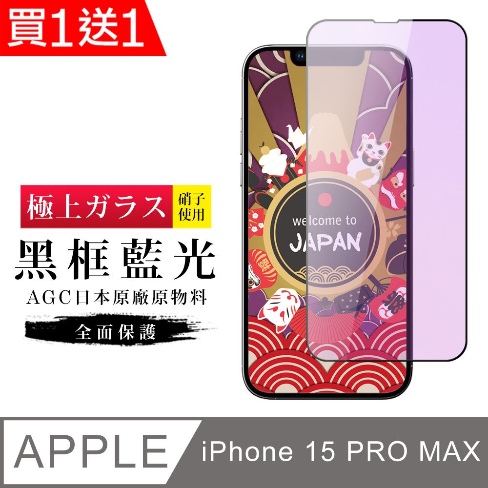  AGC日本玻璃 保護貼 買一送一【日本AGC玻璃】 IPhone 15 PRO MAX 旭硝子玻璃鋼化膜 滿版藍光黑邊 保護貼 保護膜