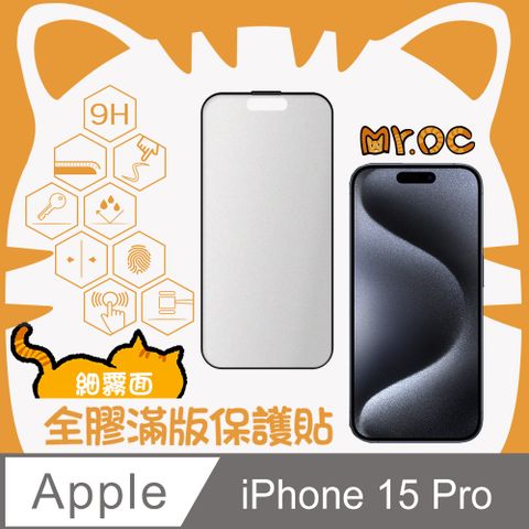 Mr.OC 橘貓先生 iPhone 15 Pro 細霧面全膠滿版玻璃保護貼-黑