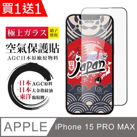 買一送一【日本AGC玻璃】 IPhone 15 PRO MAX 空氣 保護貼 100%透光率 全覆蓋空氣膜鋼化膜