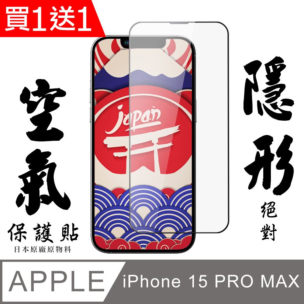  AGC日本玻璃 保護貼 買一送一【AGC日本玻璃】 IPhone 15 PRO MAX 空氣 保護貼 隱形空氣膜 滿版空氣膜鋼化膜