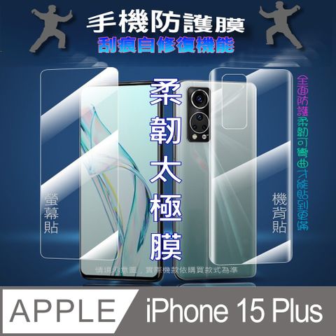 [太極定位柔韌膜] iPhone 15 Plus 螢幕保護貼/機背保護貼