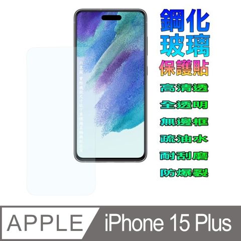 iPhone  16 Plus/ 15 Plus 全透明平面鋼化玻璃螢幕保護貼