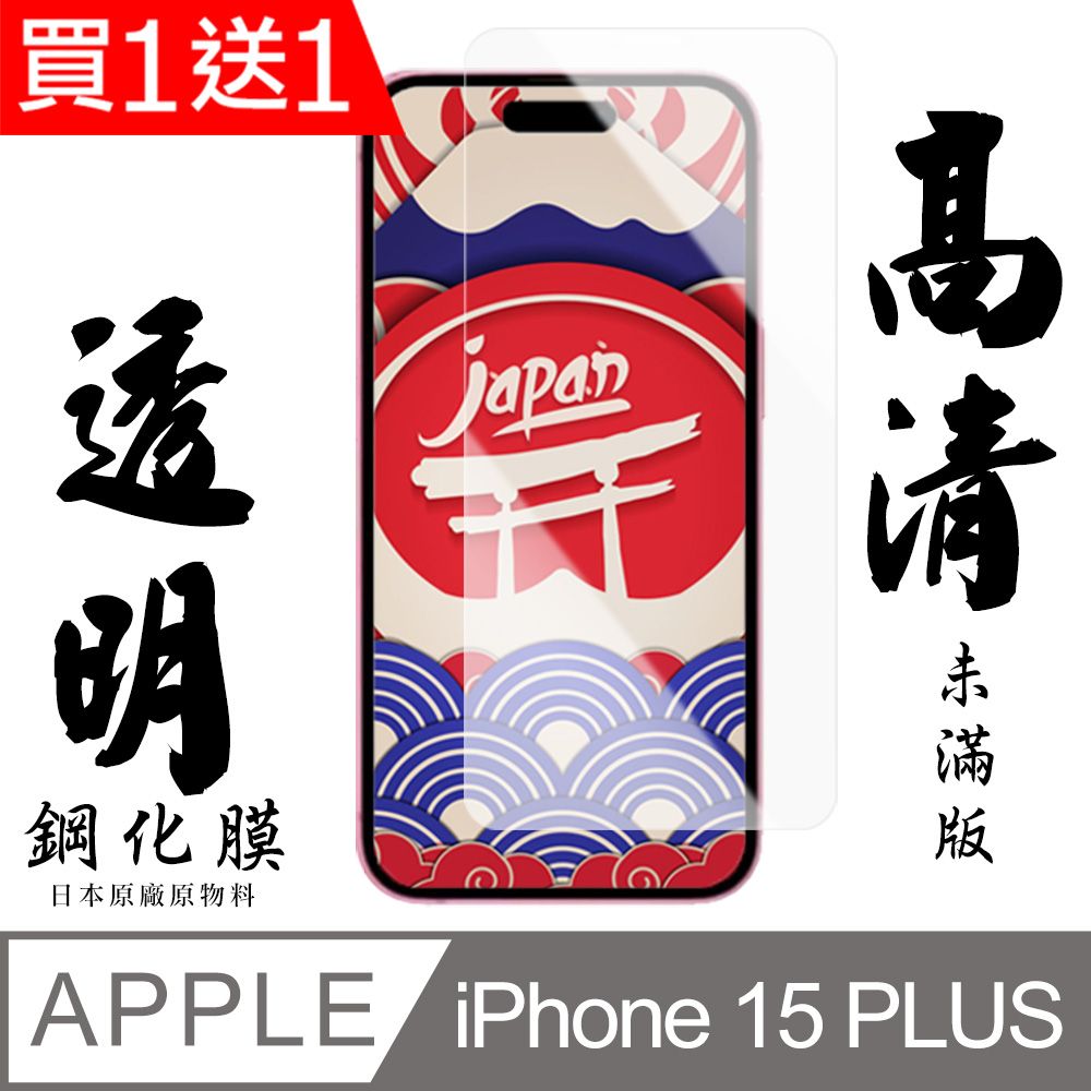  AGC日本玻璃 保護貼 買一送一【AGC日本玻璃】 IPhone 15 PLUS 保護貼 保護膜 透明非全覆蓋 旭硝子鋼化玻璃膜