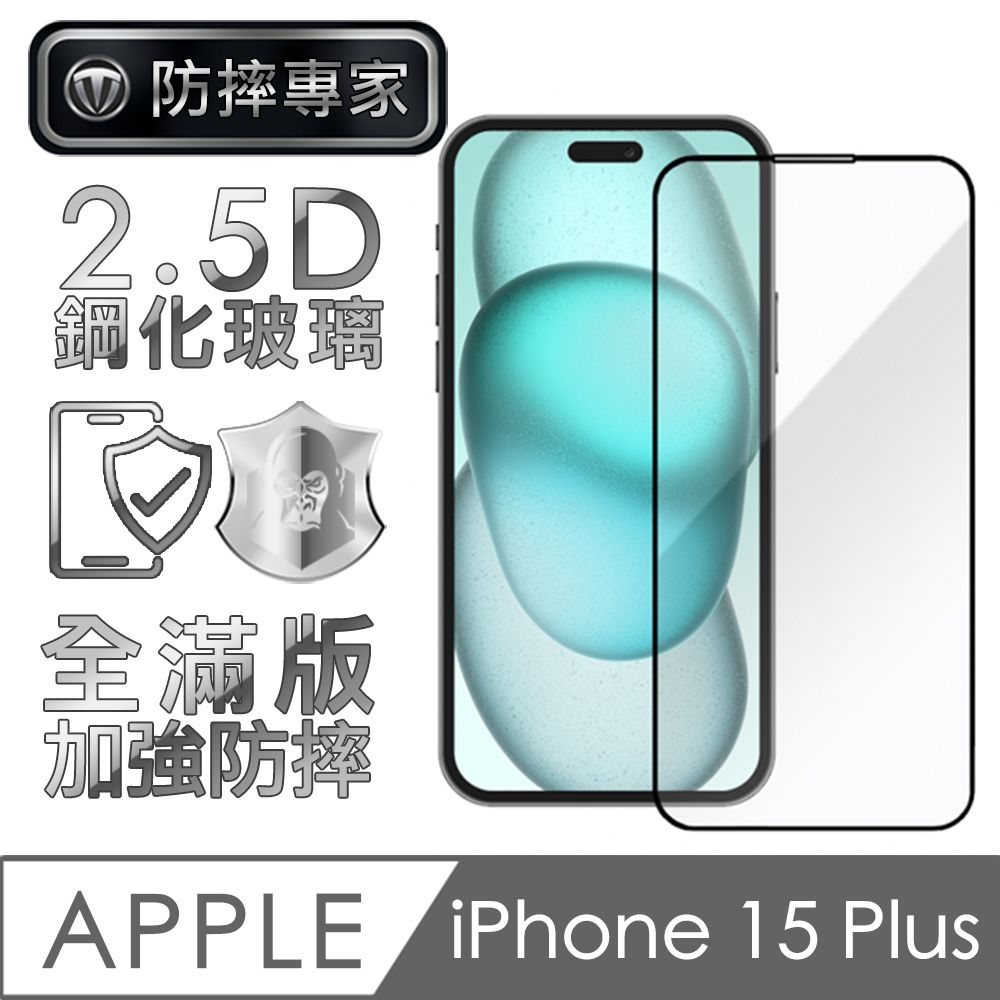 防摔專家  金剛盾 iPhone 15 Plus 2.5D 滿版鋼化玻璃保護貼-黑