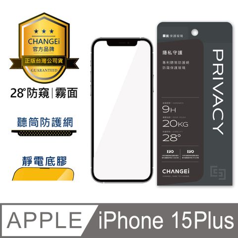 CHANGEi 橙艾 iPhone 15 plus防窺霧面保護貼(四項台灣專利三項國際認證)