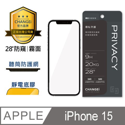 CHANGEi 橙艾 iPhone 15防窺霧面保護貼(四項台灣專利三項國際認證)