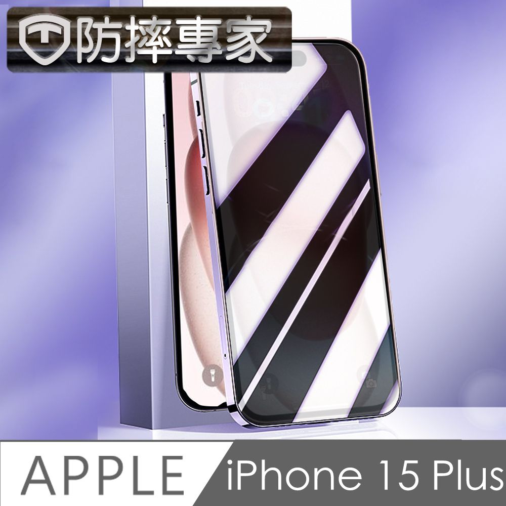 防摔專家  iPhone 15 Plus 20D防窺強化滿版鋼化玻璃保護貼