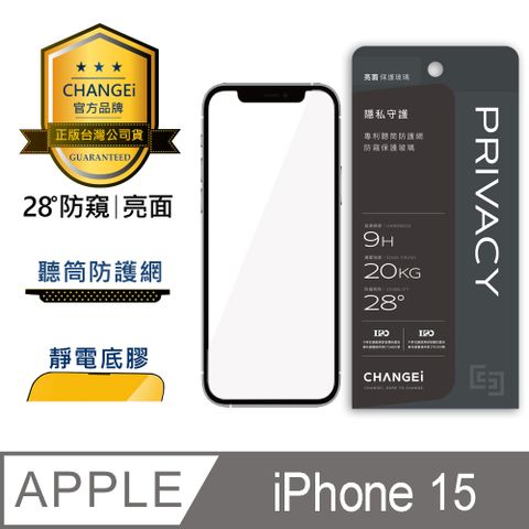 CHANGEi 橙艾 iPhone 15防窺亮面保護貼(四項台灣專利三項國際認證)