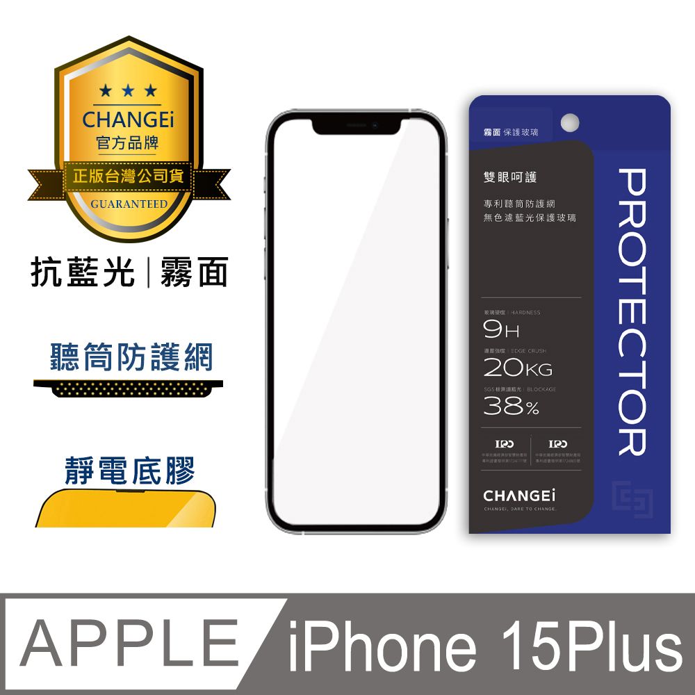 CHANGEi 橙艾 iPhone 15 plus護眼抗藍光霧面保護貼(四項台灣專利三項國際認證)