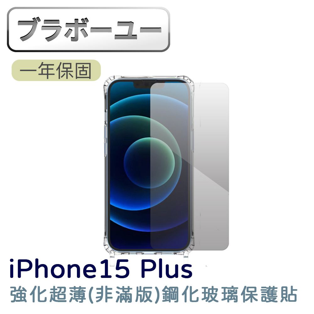  iPhone 15 Plus 強化超薄(非滿版)鋼化玻璃保護貼