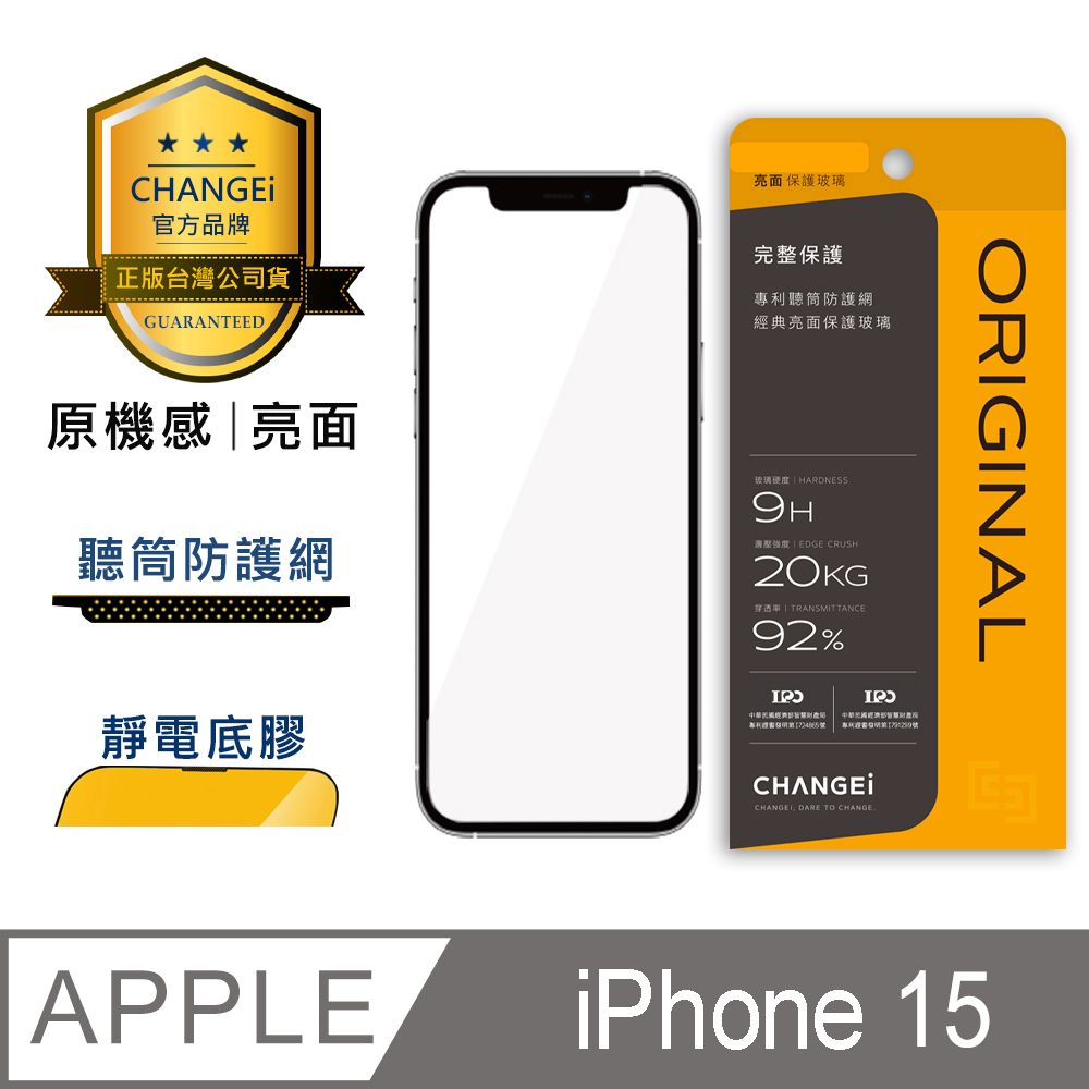 CHANGEi 橙艾 iPhone 15原機感亮面保護貼(四項台灣專利三項國際認證)