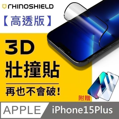 【高透版】犀牛盾 3D 壯撞貼 - iPhone 15 Plus【贈送】10D滿版氣囊玻璃保護貼