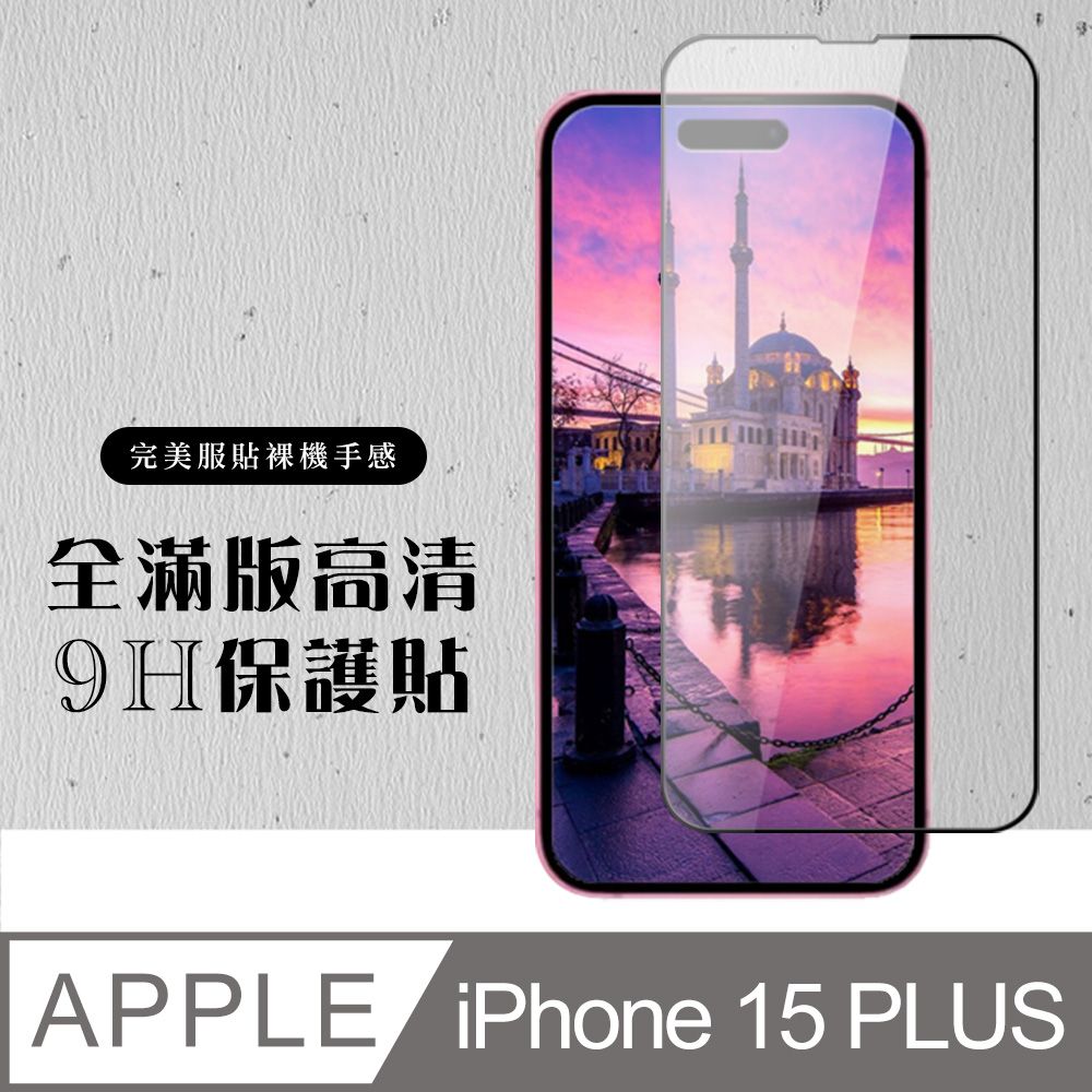  AGC日本玻璃 保護貼 【IPhone 15 PLUS】 硬度加強版 黑框全覆蓋鋼化玻璃膜 高透光透明保護貼 保護膜