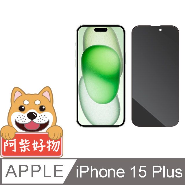 阿柴好物  Apple iPhone 15 Plus 滿版防窺玻璃貼