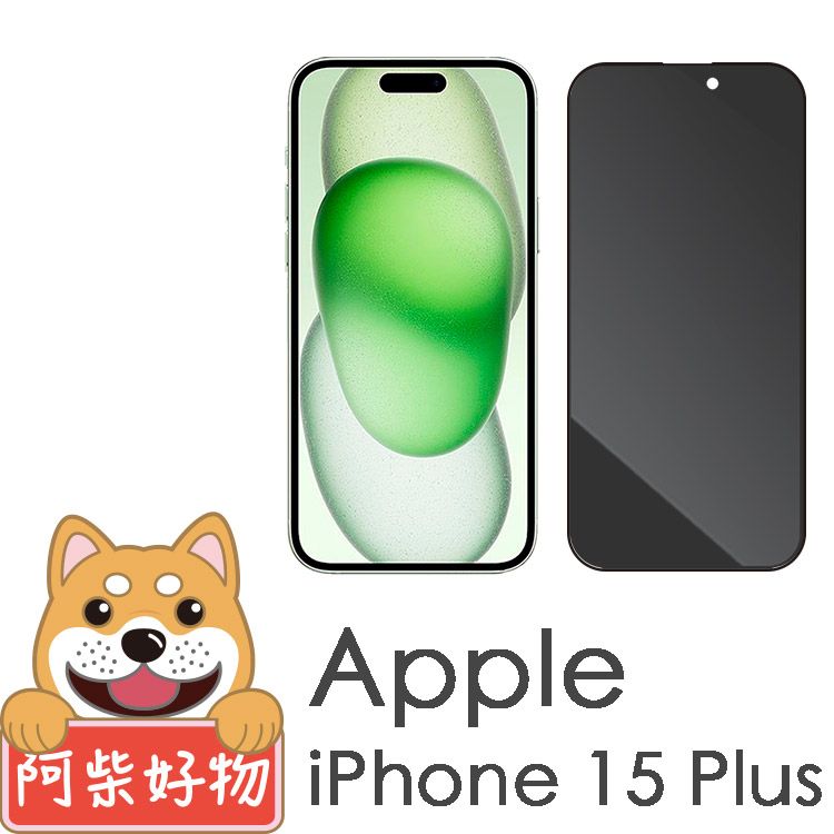 阿柴好物  Apple iPhone 15 Plus 滿版防窺玻璃貼