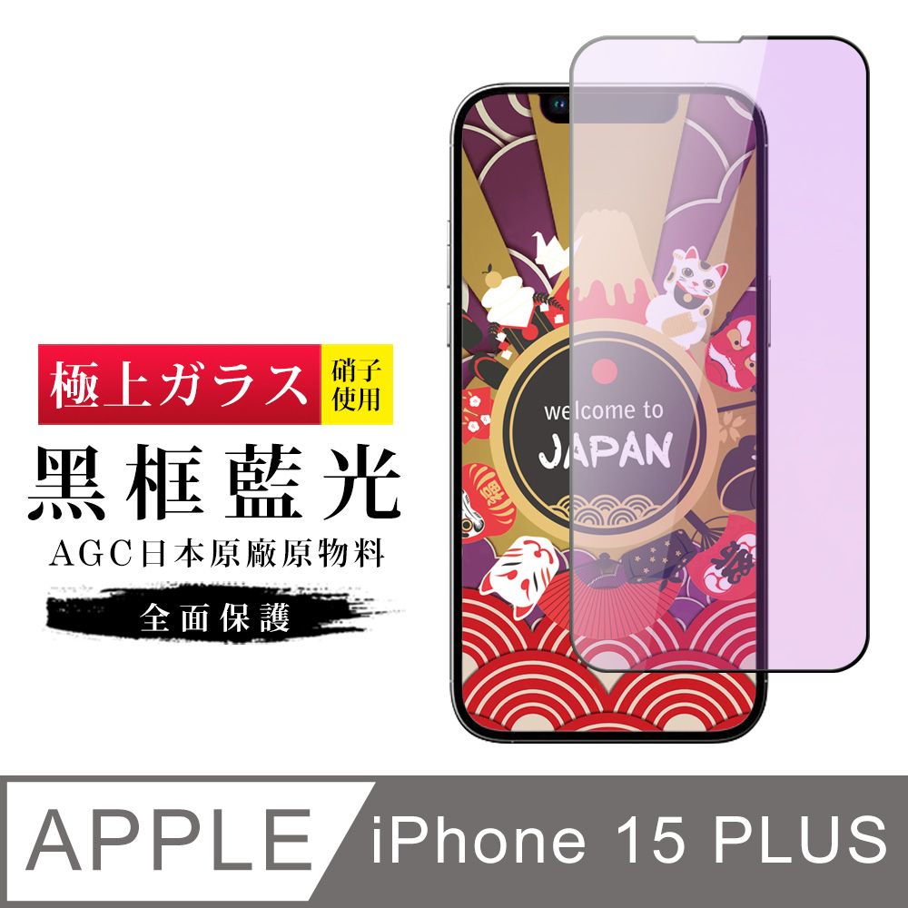  AGC日本玻璃 保護貼 【日本AGC玻璃】 IPhone 15 PLUS 旭硝子玻璃鋼化膜 滿版藍光黑邊 保護貼 保護膜