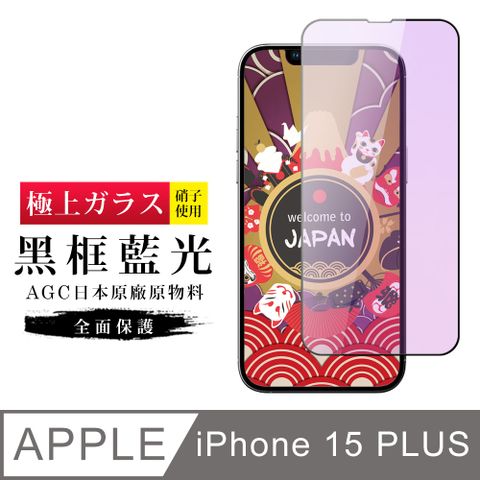 AGC日本玻璃 保護貼 【日本AGC玻璃】 IPhone 15 PLUS 旭硝子玻璃鋼化膜 滿版藍光黑邊 保護貼 保護膜