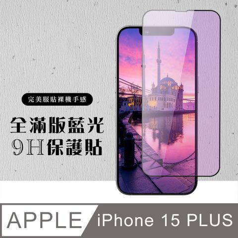 AGC日本玻璃 保護貼 【IPhone 15 PLUS】 硬度加強版 黑框藍光全覆蓋鋼化玻璃膜 高透光藍光保護貼 保護膜