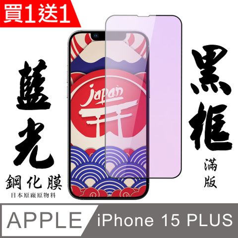 AGC日本玻璃 保護貼 買一送一【AGC日本玻璃】 IPhone 15 PLUS 保護貼 保護膜 黑框藍光全覆蓋 旭硝子鋼化玻璃膜