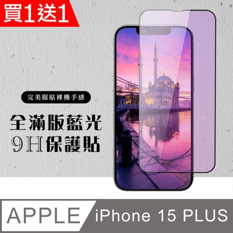 AGC日本玻璃 保護貼 買一送一【IPhone 15 PLUS】 硬度加強版 黑框藍光全覆蓋鋼化玻璃膜 高透光藍光保護貼 保護膜