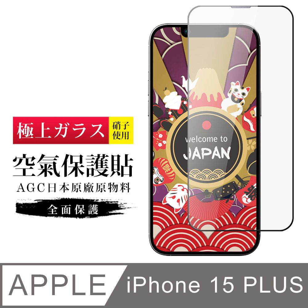  AGC日本玻璃 保護貼 【日本AGC玻璃】 IPhone 15 PLUS 隱形 保護貼 像沒貼的感覺 滿版空氣膜鋼化膜