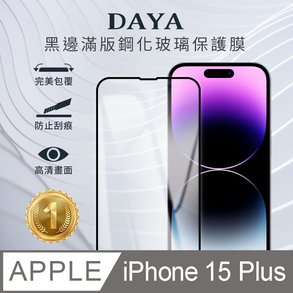 DAYA iPhone 15 Plus 6.7吋 黑邊滿版高清防爆鋼化玻璃保護貼