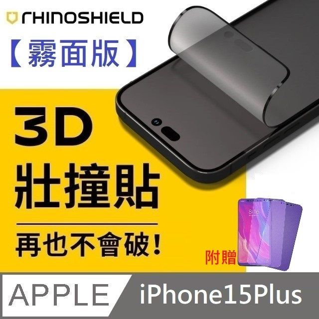 RHINOSHIELD 犀牛盾 【霧面版】 3D 壯撞貼 - iPhone 15 Plus  